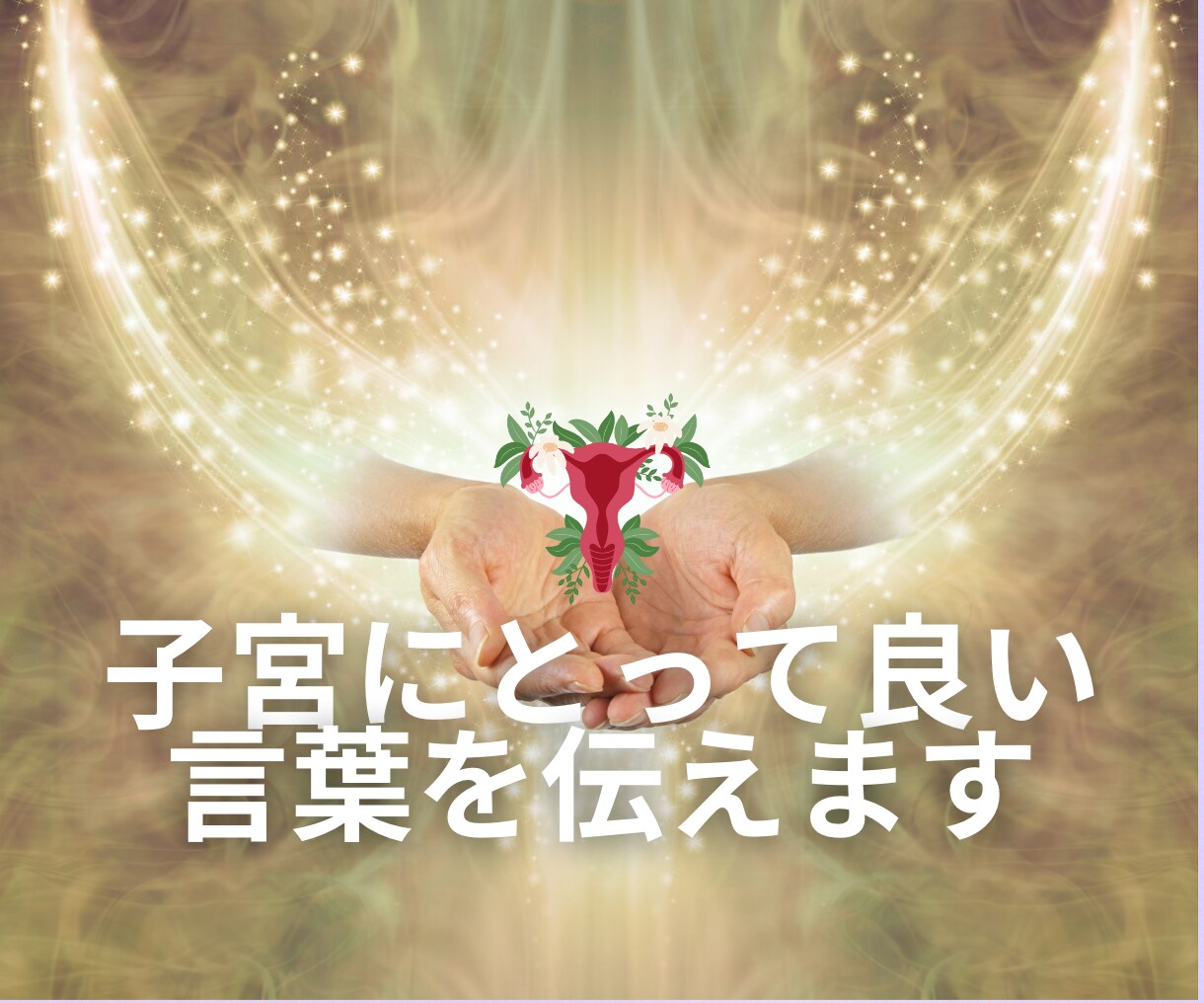 子宮ヒーリングであなたの女性性を解放します 高次元☆催眠で女性性と心を解放してもっと美しく楽しい人生へ イメージ3
