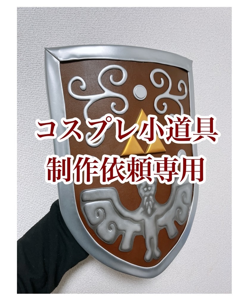 コスプレ小道具制作依頼を承ります コスプレに使う大小様々な小道具の制作依頼を受け付けております イメージ1