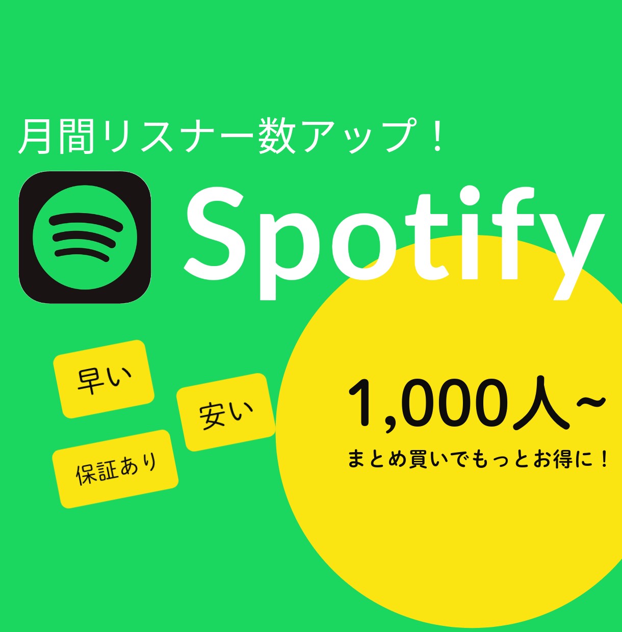 Spotifyの月間リスナー増やします 高品質、安心保証付き！レーベルにアピールしよう！ イメージ1