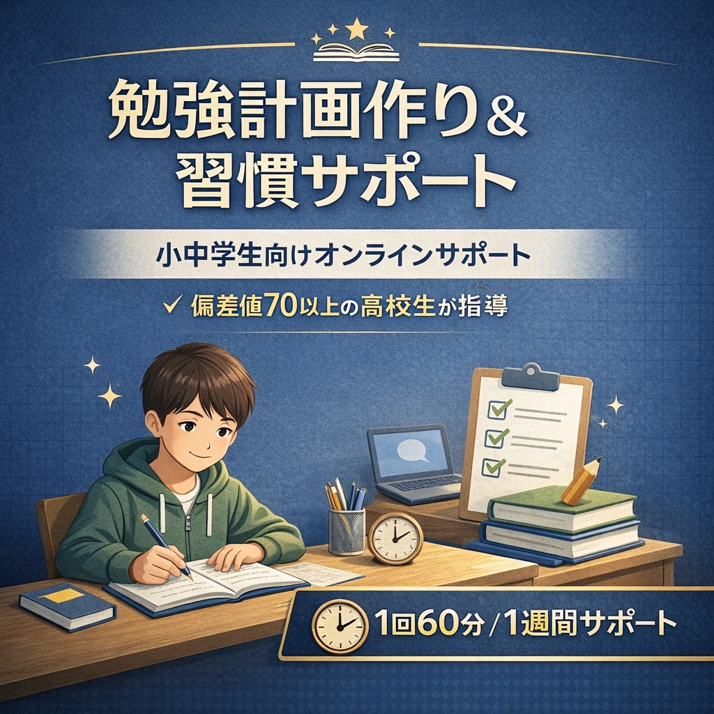 家で勉強できない中学生向け計画と習慣サポートします 難関高校偏差値70↑在籍！小中学生の勉強サポート イメージ1