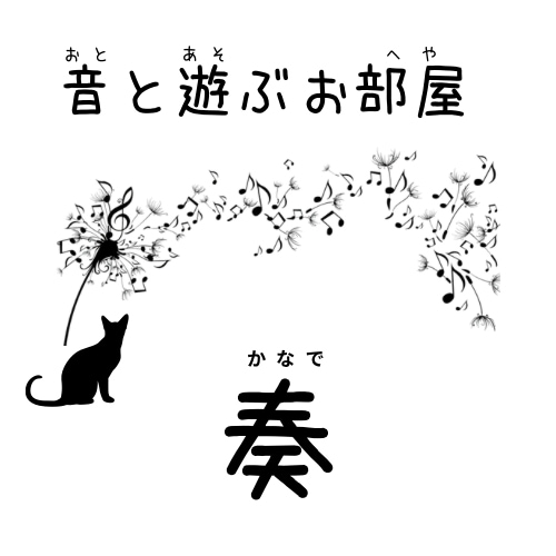 音と遊ぶお部屋♪開いてます 音楽も推し活も、あなたの話を“そのまま”受け止めます イメージ1