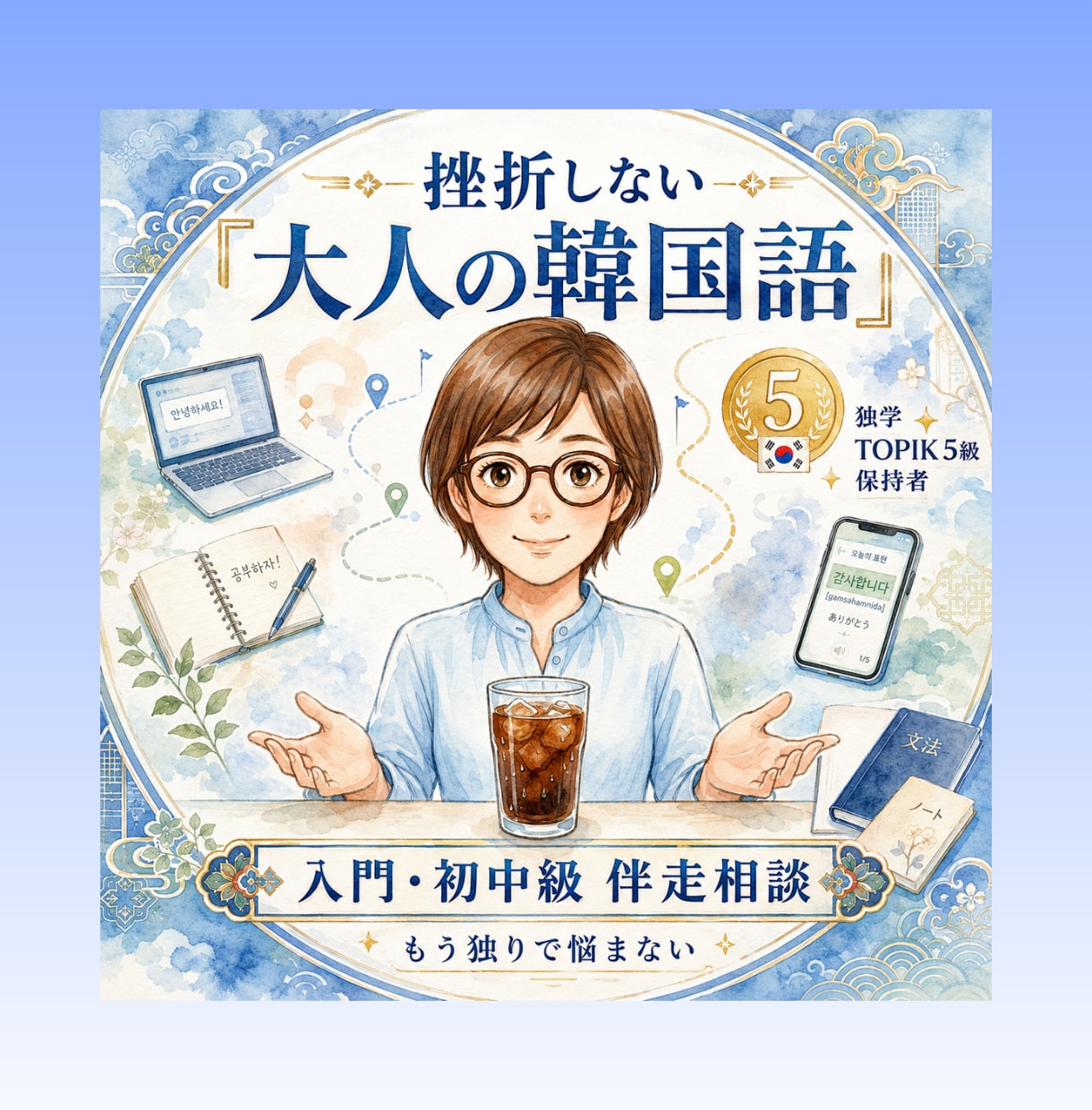 挫折しない大人の韓国語｜初中級のお悩み相談します 独学TOPIK5級合格者が大人の挫折しない勉強法教えます イメージ1