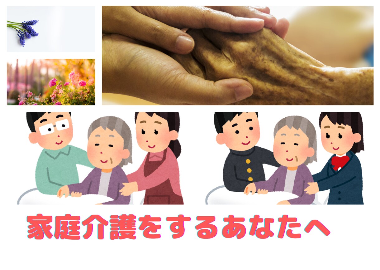 もう限界！家族の介護に疲れた。つらい気持ち聞きます 親◆介護疲れ◇ストレス◆不安◇家族◆毒親◇義理◆孤独◇認知症 イメージ4