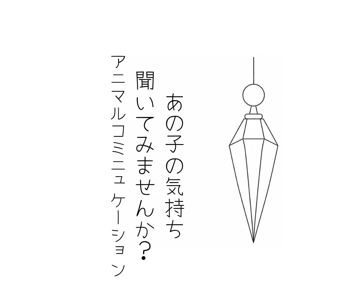 ペットの気持ちを心を込めてお伝えします ペンデュラムを通して大切な家族の想いをお届けします イメージ1