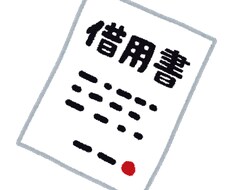 金銭消費貸借契約書を作成いたします お金の貸し借りのトラブル防止に！ イメージ1