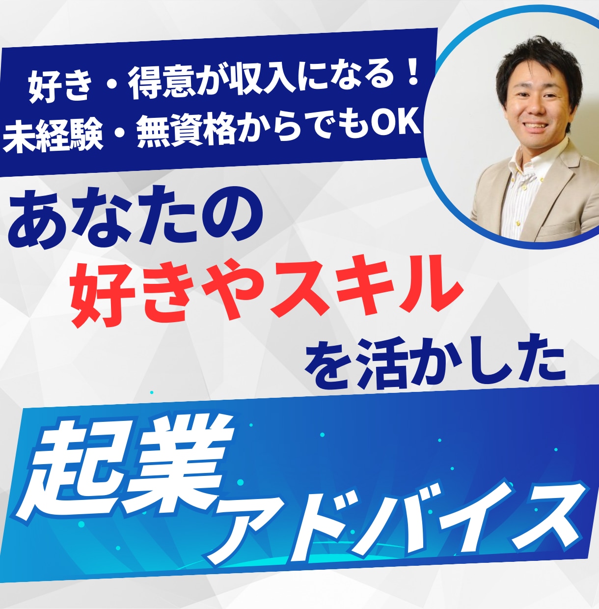 あなたの好きやスキルを活かした起業アドバイスします 好き・得意が収入になる！未経験・無資格からでもOK！ イメージ1