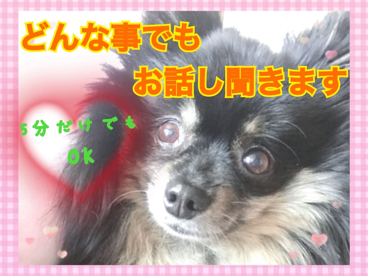 少し誰かと話したい！を、叶えます どんな事でも、のんびり雑談しましょ♬ イメージ1