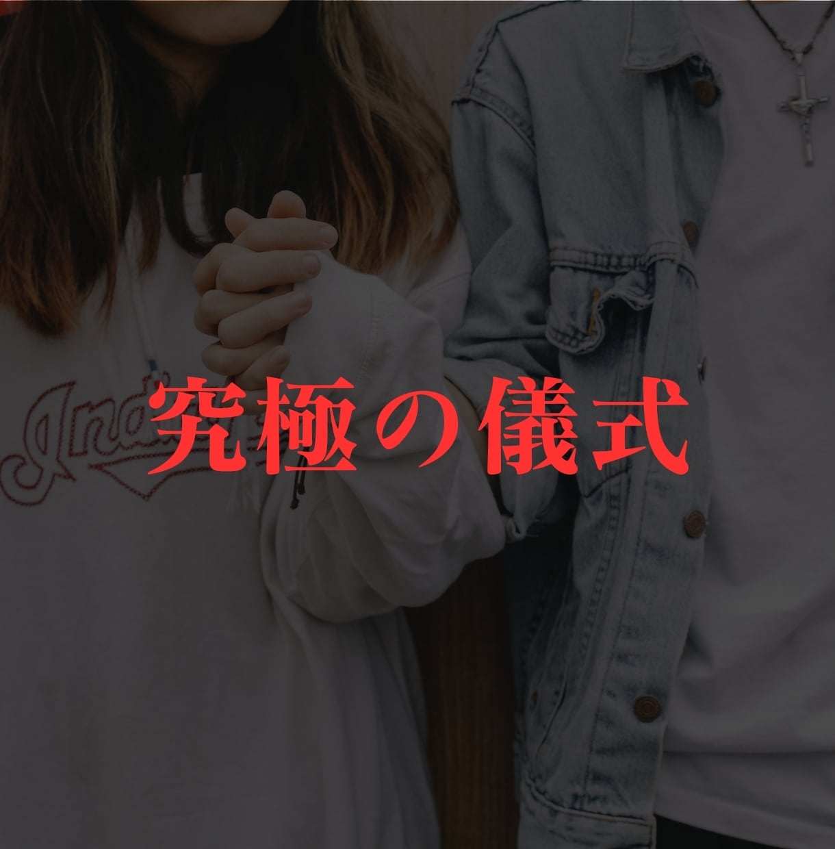 2024年！強力な縁結び恋愛成就します もう悲しい思いをしないで！片思いから両思いへ！3/14まで イメージ4