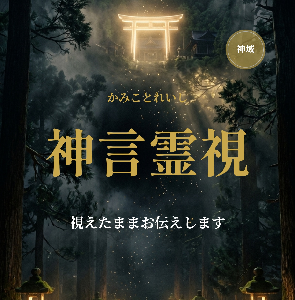 何度占っても戻る悩みを神言霊視で視ます 何度占いを受けても変わらないと感じるあなたへ イメージ2