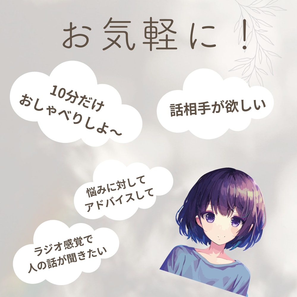 ココナラ初。あなたを聞くんじゃなくて、私が話します 自分から話すのが苦手な方へ。等身大:29歳:女性の他愛ない話 イメージ6