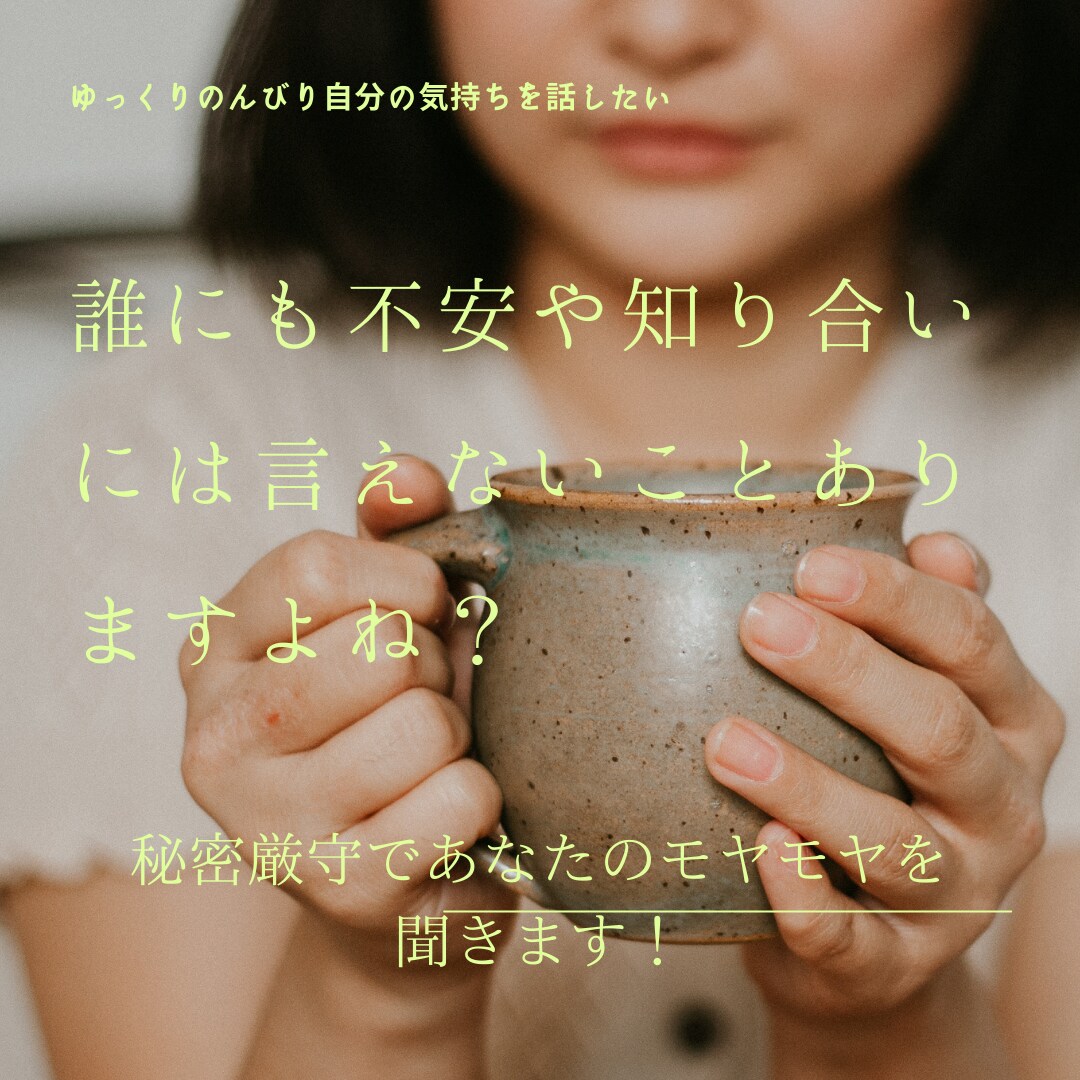 あなたの聞いてほしいを聞いてます 色々経験してきたからこそお悩み聞きます イメージ1