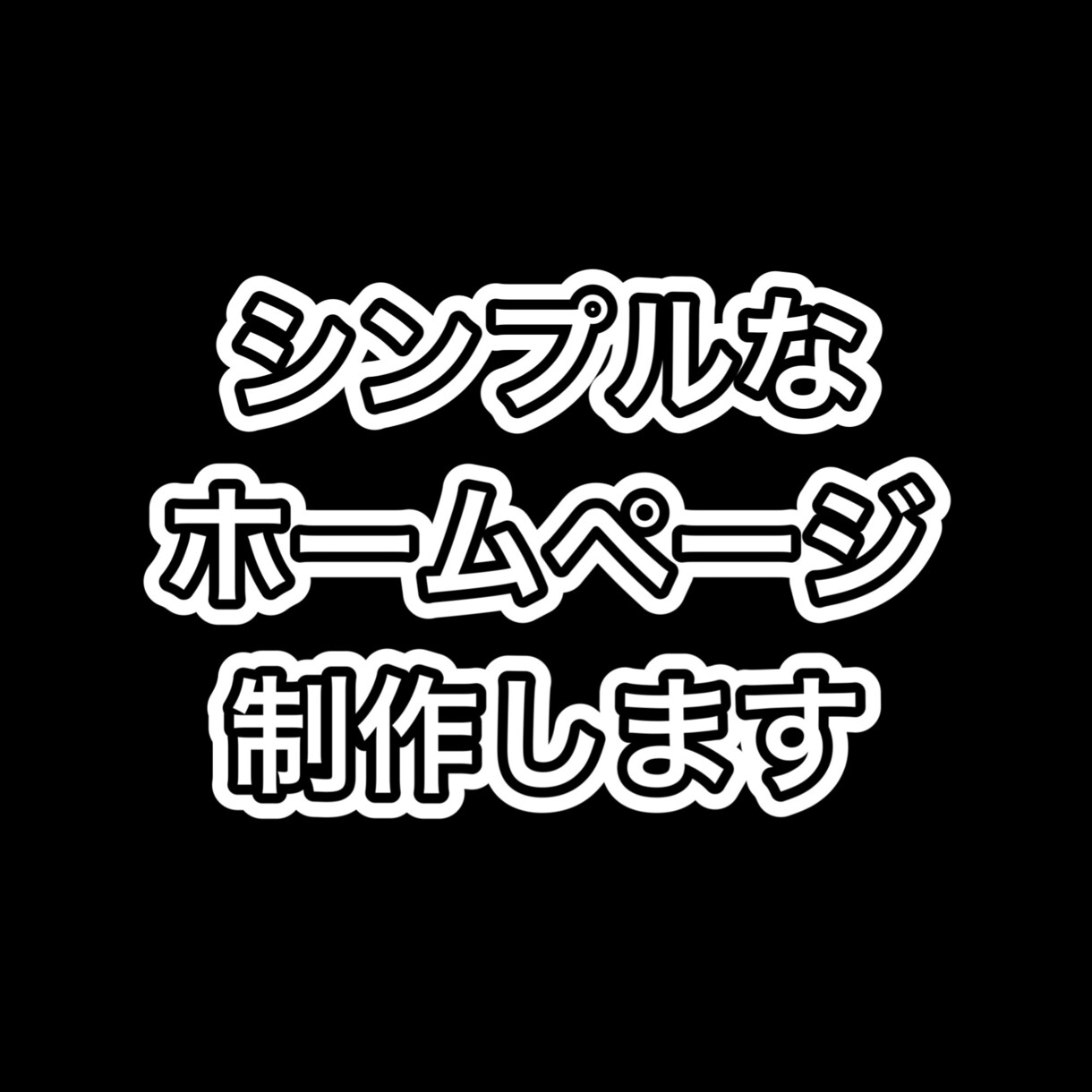 シンプルなホームページ制作します シンプルで簡潔にわかりやすいホームページを制作します。 イメージ1