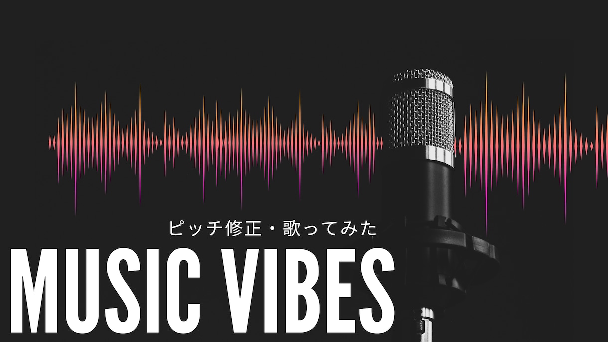 歌と音源をMIX致します 歌のピッチ、リズム補正致します イメージ2