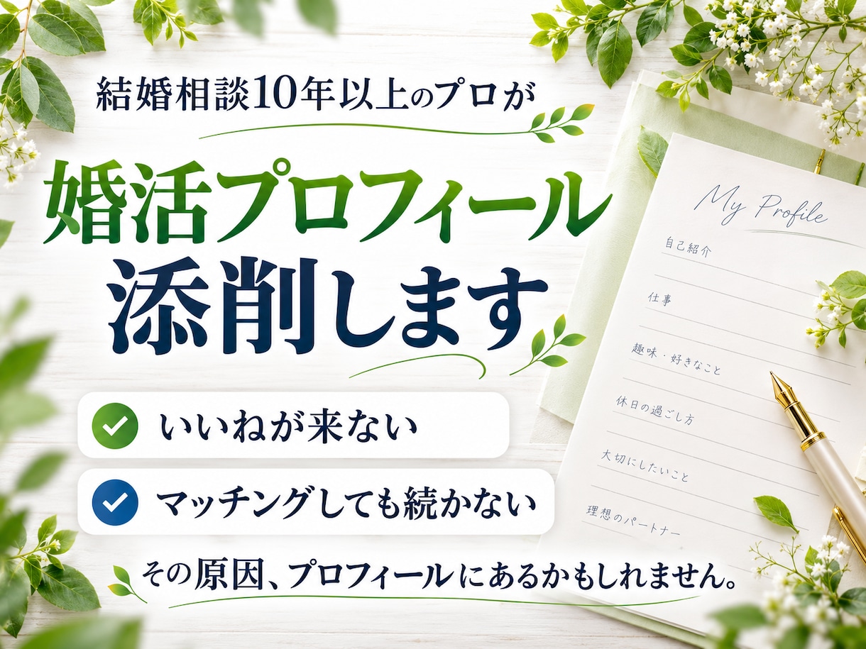 相談歴10年以上のプロが婚活プロフィール添削します 「会ってみたい」♪と思われる自己紹介文に添削します。 イメージ10