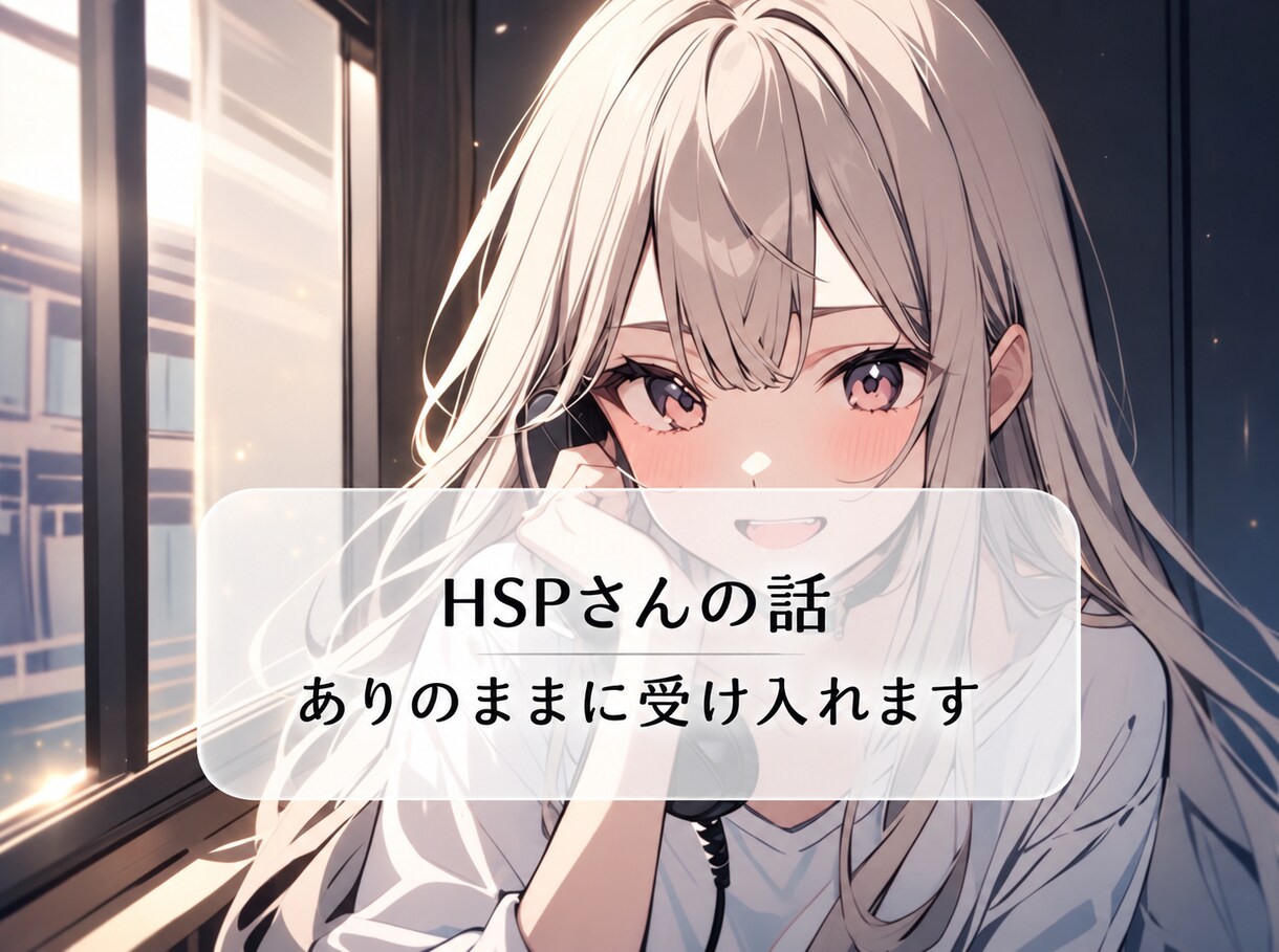 HSPさんのお話しありのまま受け入れます 気にしすぎって言われるのが辛いHSPさんに寄り添います イメージ1