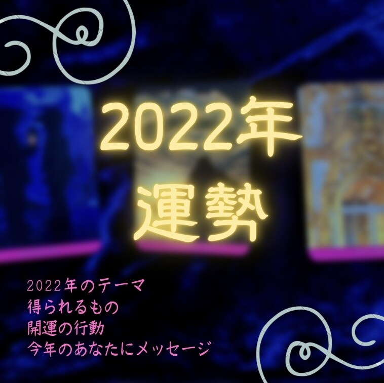 2022年の運勢占います おみくじ感覚！あなただけの運勢鑑定 イメージ1