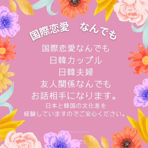日韓カップルや日韓夫婦の恋愛やお悩み相談に乗ります 秘密厳守でお悩み相談や文化の差など理解を元に相談に乗ります イメージ2