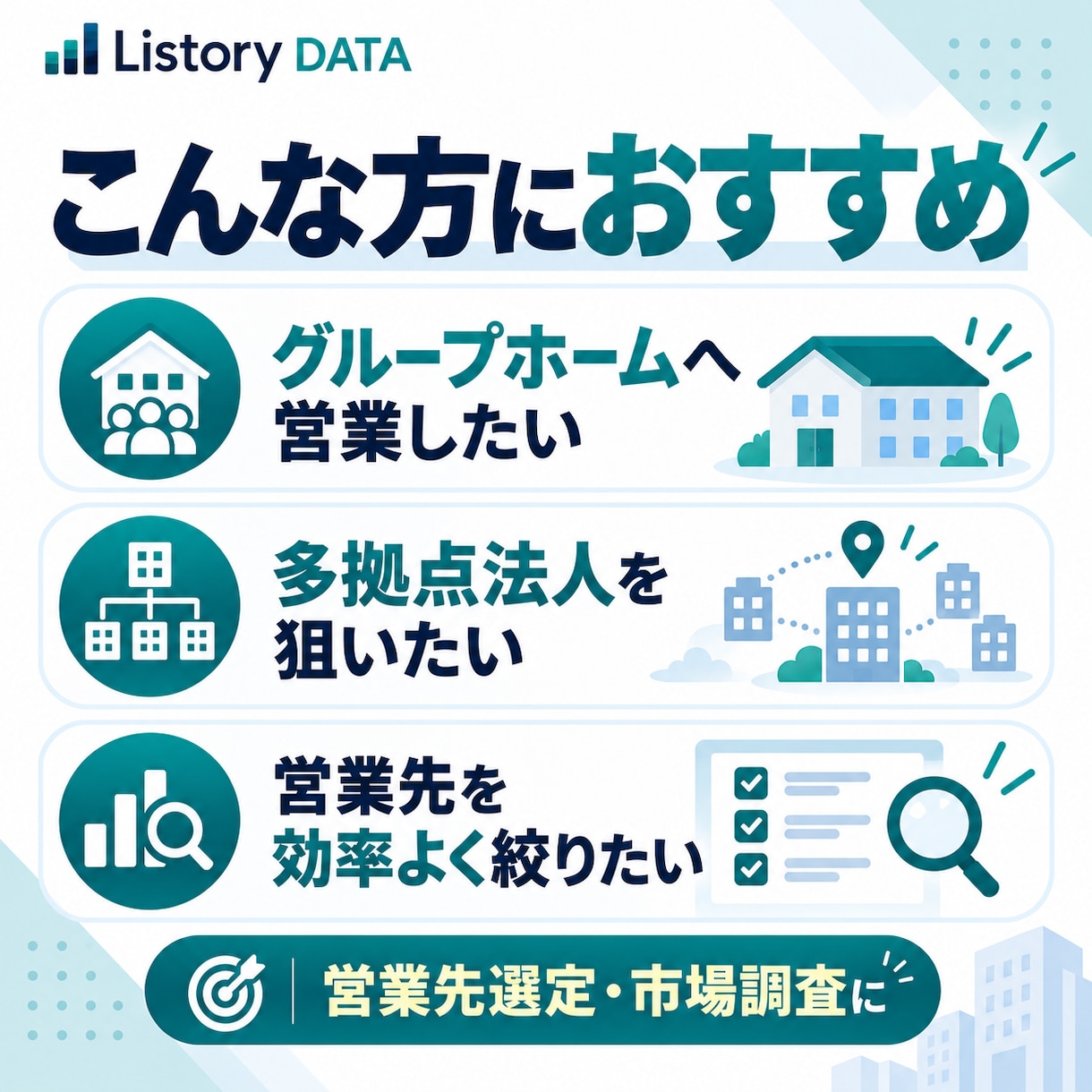 全国の介護グループホーム14,236件を提供します 法人規模・多拠点展開まで整理｜営業先を効率よく絞り込めます イメージ3