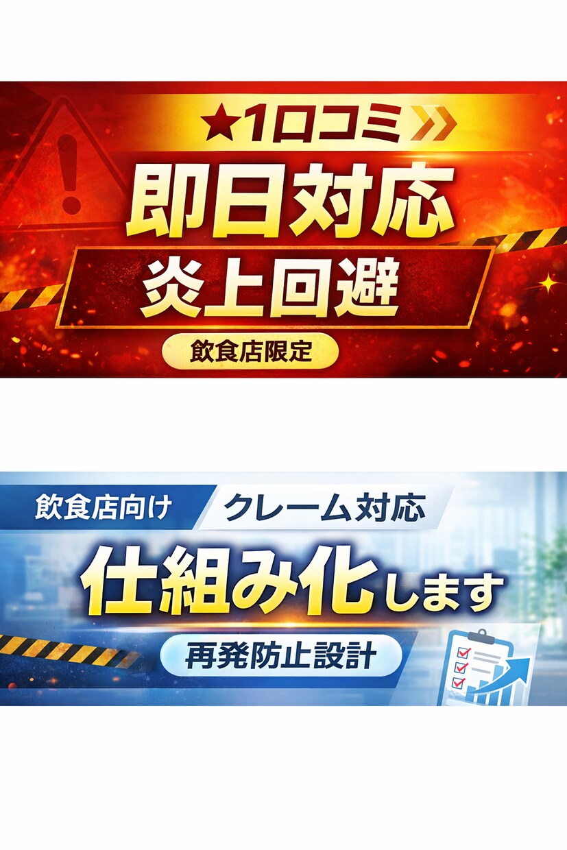 飲食限定★1口コミの返信を即日作成｜炎上回避します ★1口コミ 緊急対応炎上させません イメージ1