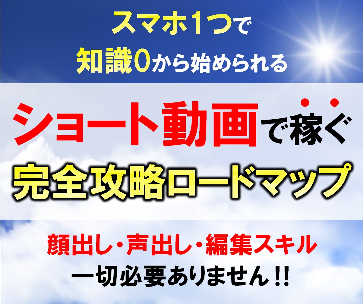 スマホ1つでできる！ショート動画で稼ぐ方法教えます 知識・経験・顔出し・声出し一切不要！収益化できるカラクリ公開 イメージ1