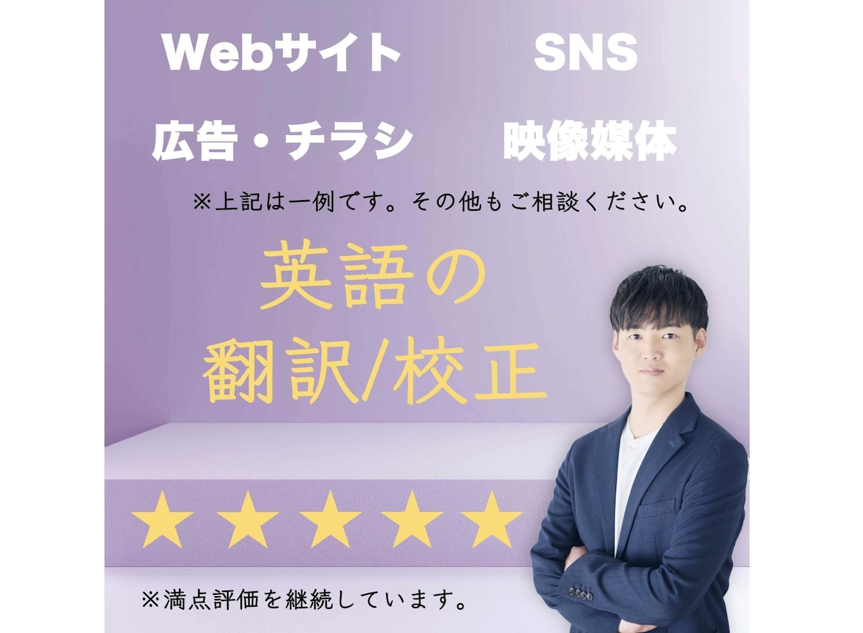 WEBサイトやチラシなどの翻訳や英訳校正します 自然な英→日・日→英翻訳や英訳校正！価格はご相談ください！ イメージ1