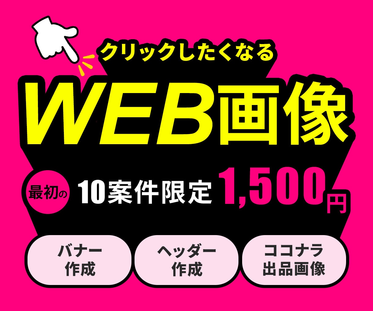 最初の10案件限定で1500円でお受けしております わかりやすい！クリックされるWEB画像を作成いたします イメージ1