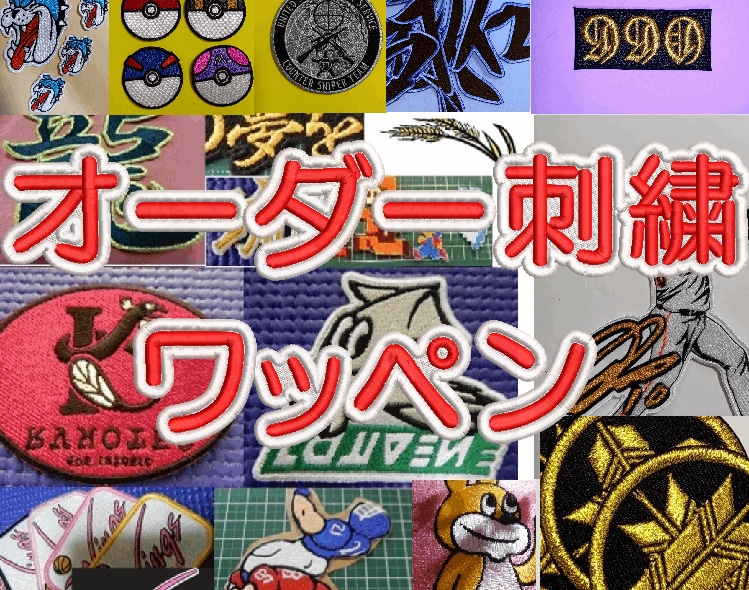 オーダ刺繍ワッペン承ります 仕上りダントツお値段良心的な亀右衛門刺しゅう工房です。 イメージ1