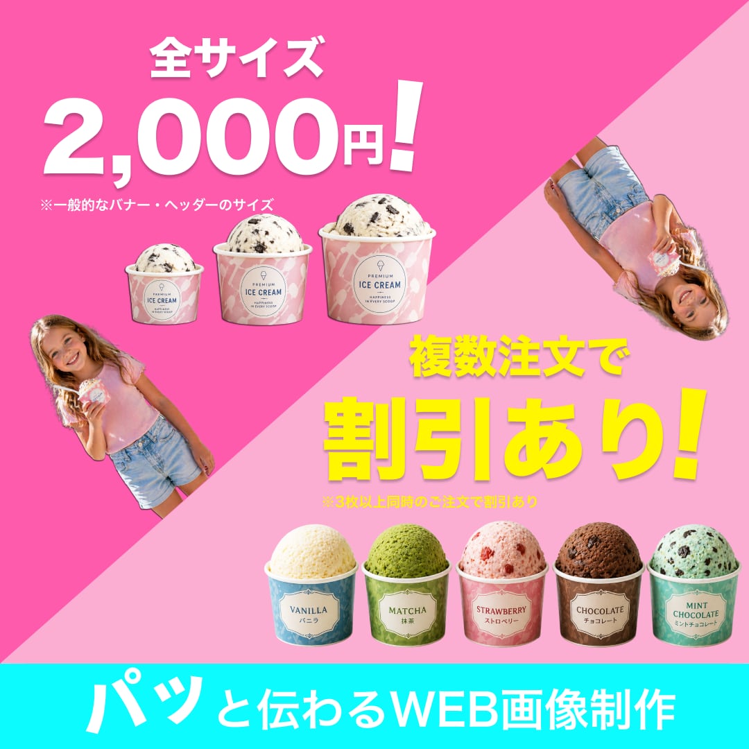 パッと伝わる！WEB画像をプロ品質で制作します バナーを一律2,000円！3枚以上で割引あり イメージ1