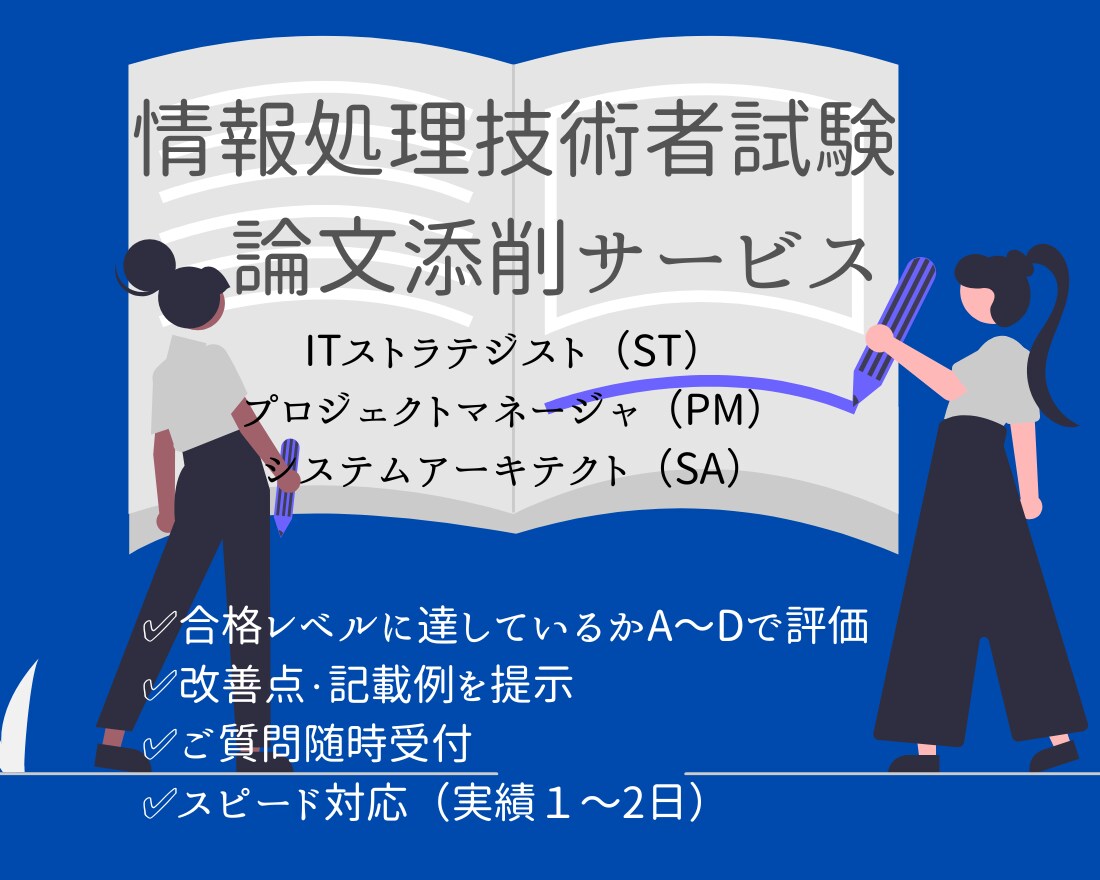 情報処理技術者試験の論文添削します どこをどう修正すれば良いのか具体例をあげて添削いたします。 イメージ1