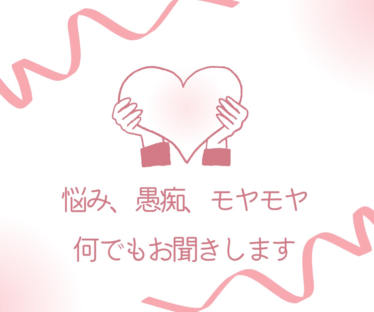 あなたのお悩み、何でも聞きます 悩みを吐き出して心をケアしませんか イメージ1