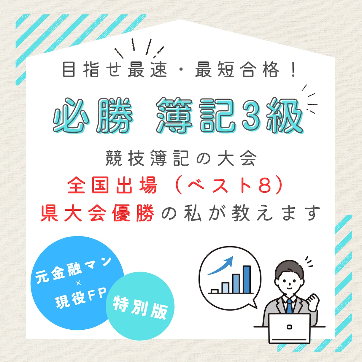 全国出場者が【簿記3級合格】を伝授します 私は15分で簿記3級の合格点取れます。テクニック伝授致します イメージ1