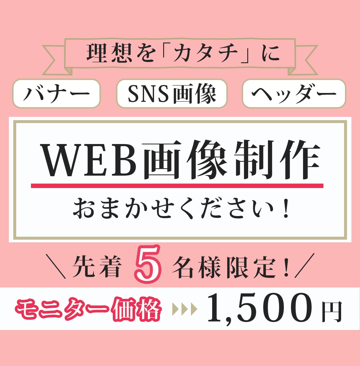 WEB画像制作します 「伝わるデザイン」を提案します！※モニター価格 1500円 イメージ1