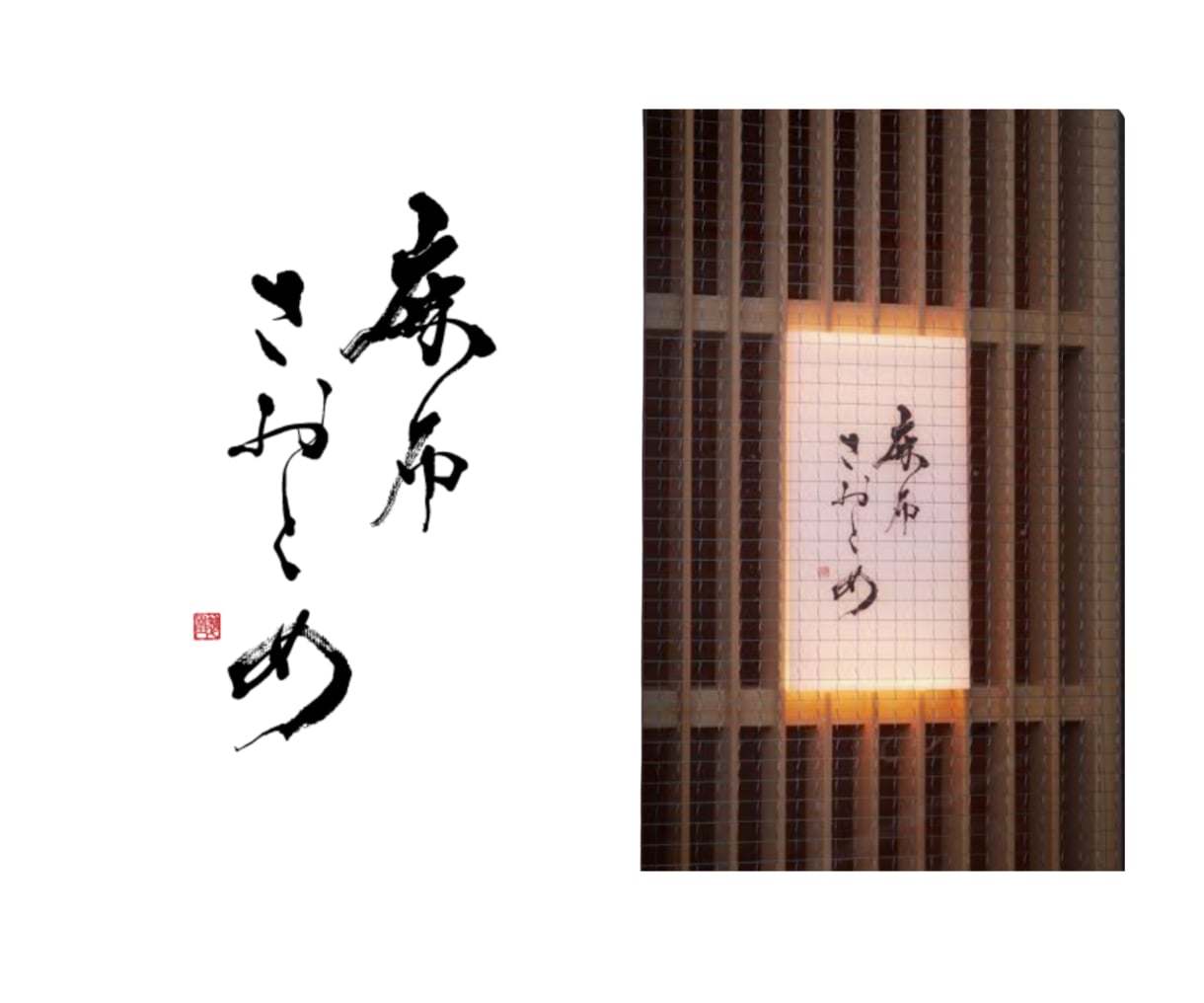 内閣総理大臣賞受賞の書道家が筆文字ロゴを制作します 店舗・ブランドの想いと世界観を唯一無二の書に イメージ5
