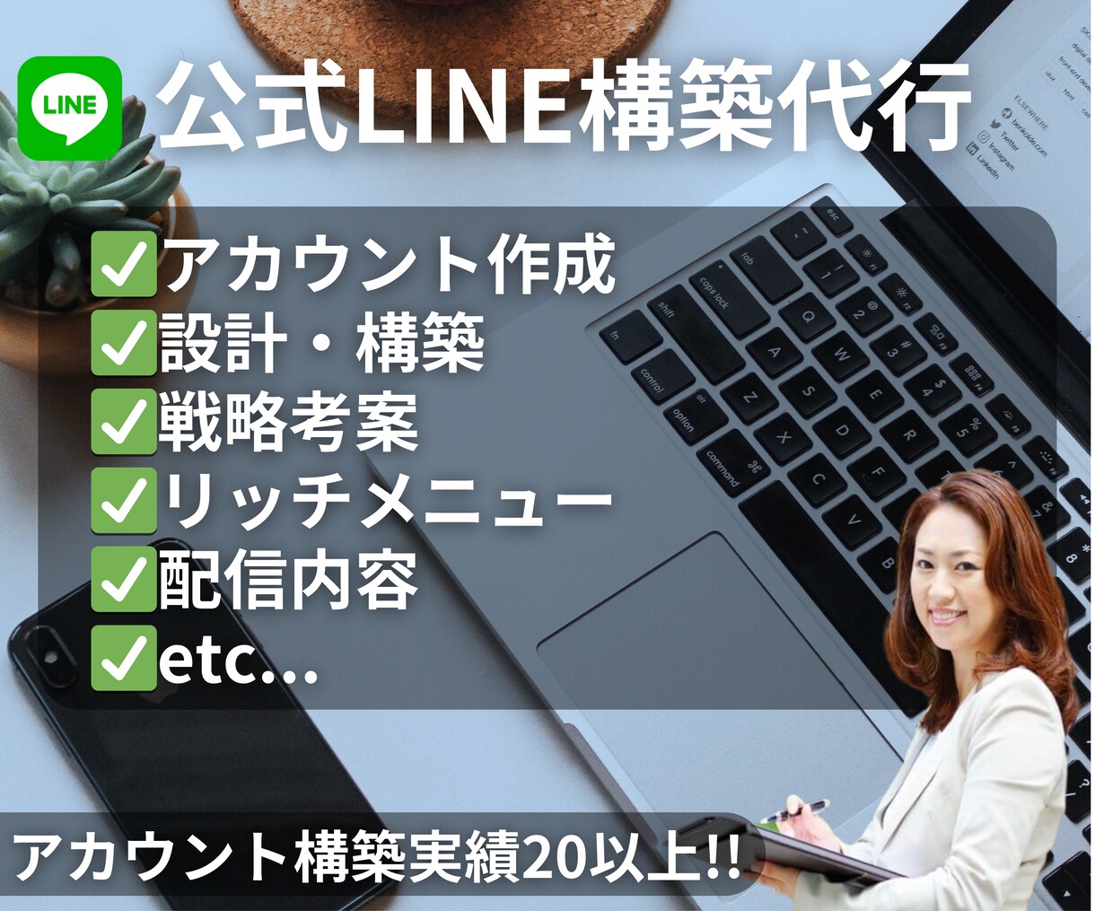 LINE公式アカウントのフル構築します 公式LINEの事はお任せください！ イメージ1