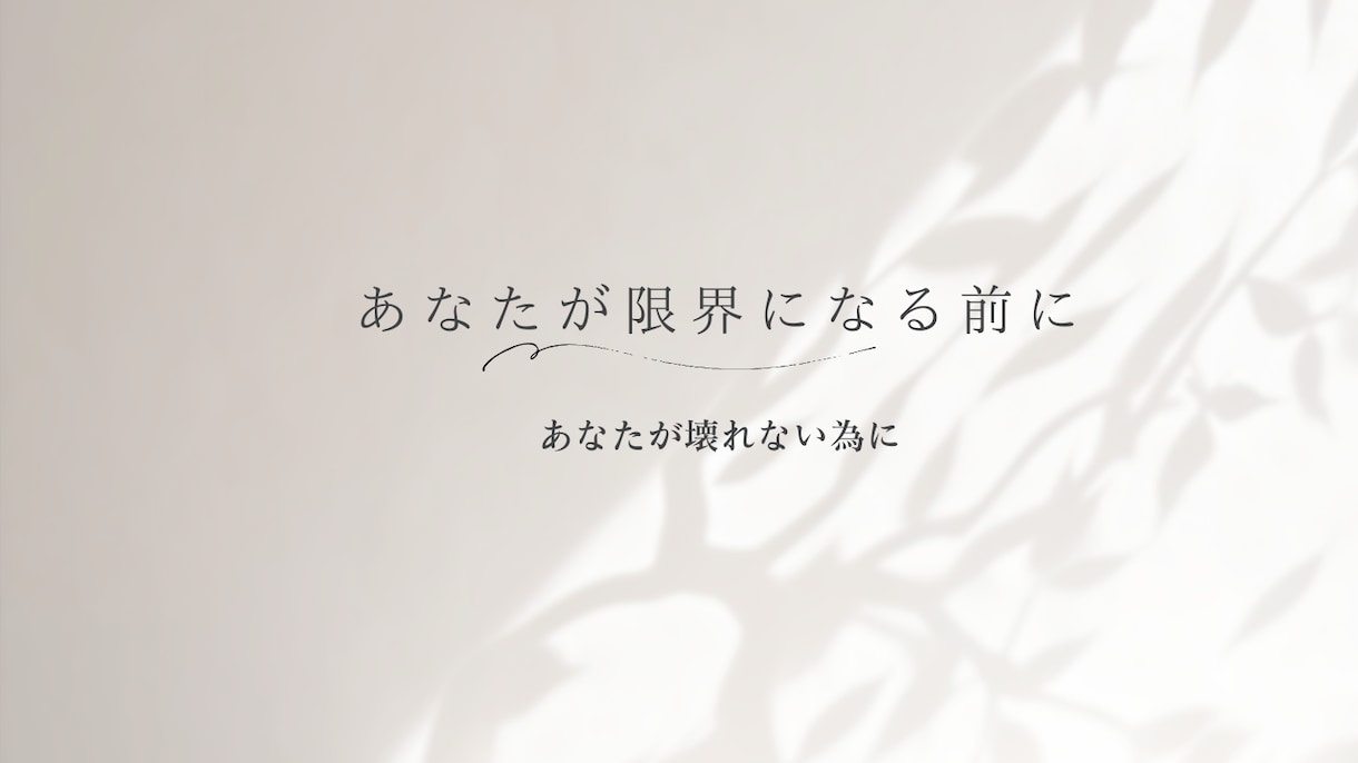 家族が鬱・無気力・依存状態で限界の方お話聞きします 乗り越えてきたからお話しできる支える側が壊れないための相談 イメージ2
