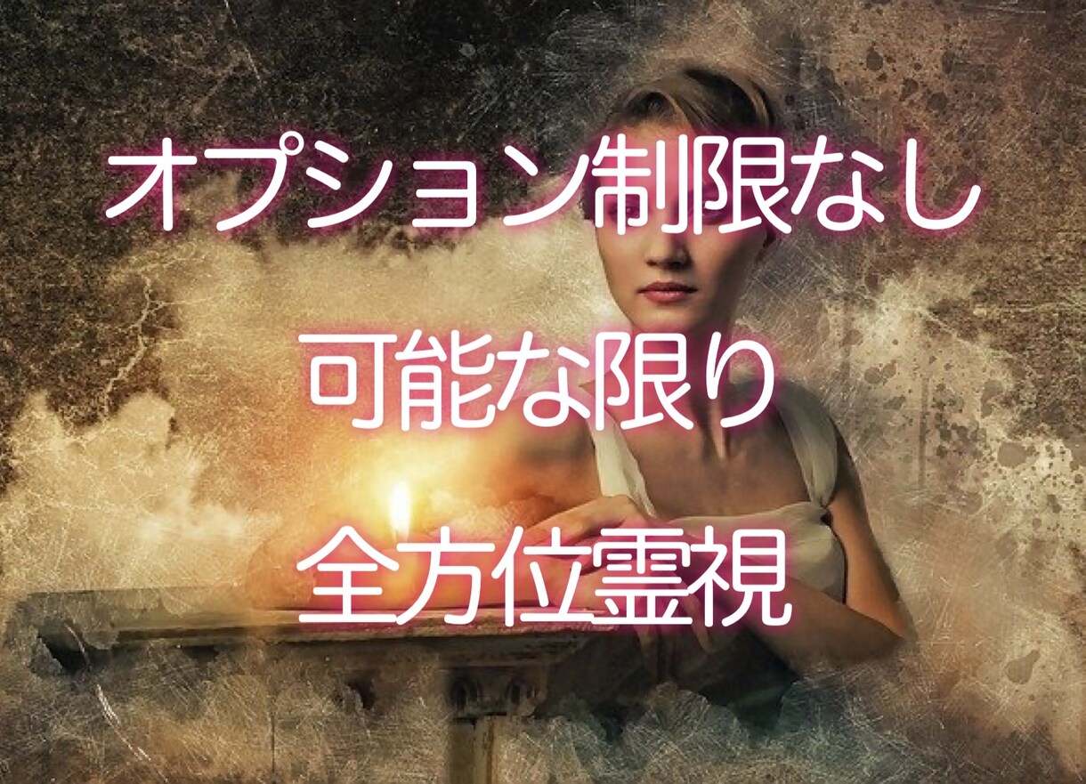 未来予知で今の悩みと未来への不安を解消をします あなたの行動や思考の癖を踏まえた霊視コンサル イメージ2