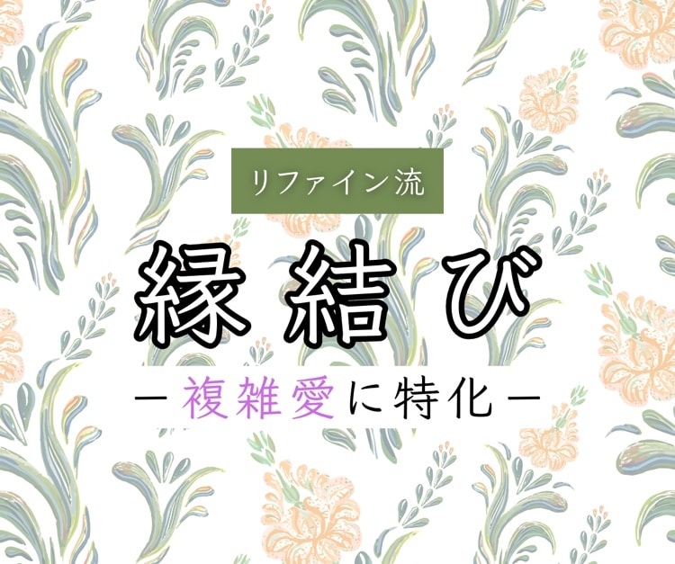 縁結び✴︎複雑愛特化✴︎高次元で魂を結びます 禁断の恋。止めることの出来ないその想いを良い方向へ導きます。