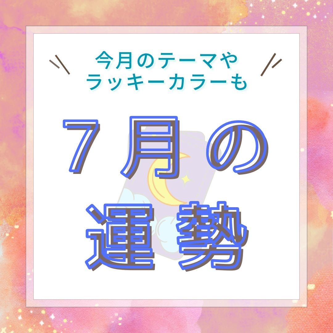 ジャンルも選べてボリューム満点♪毎月の運勢占います 恋愛、結婚、出会い、仕事など細かい部分にもご対応できます♪ イメージ1