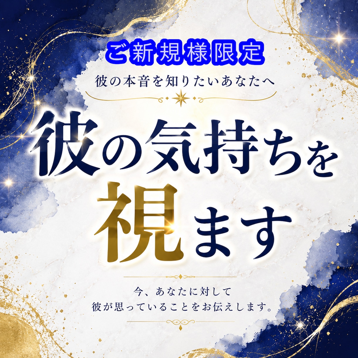 彼の気持ちを視ます 複雑恋愛　誰に言えない彼の本当の気持　片思い イメージ1