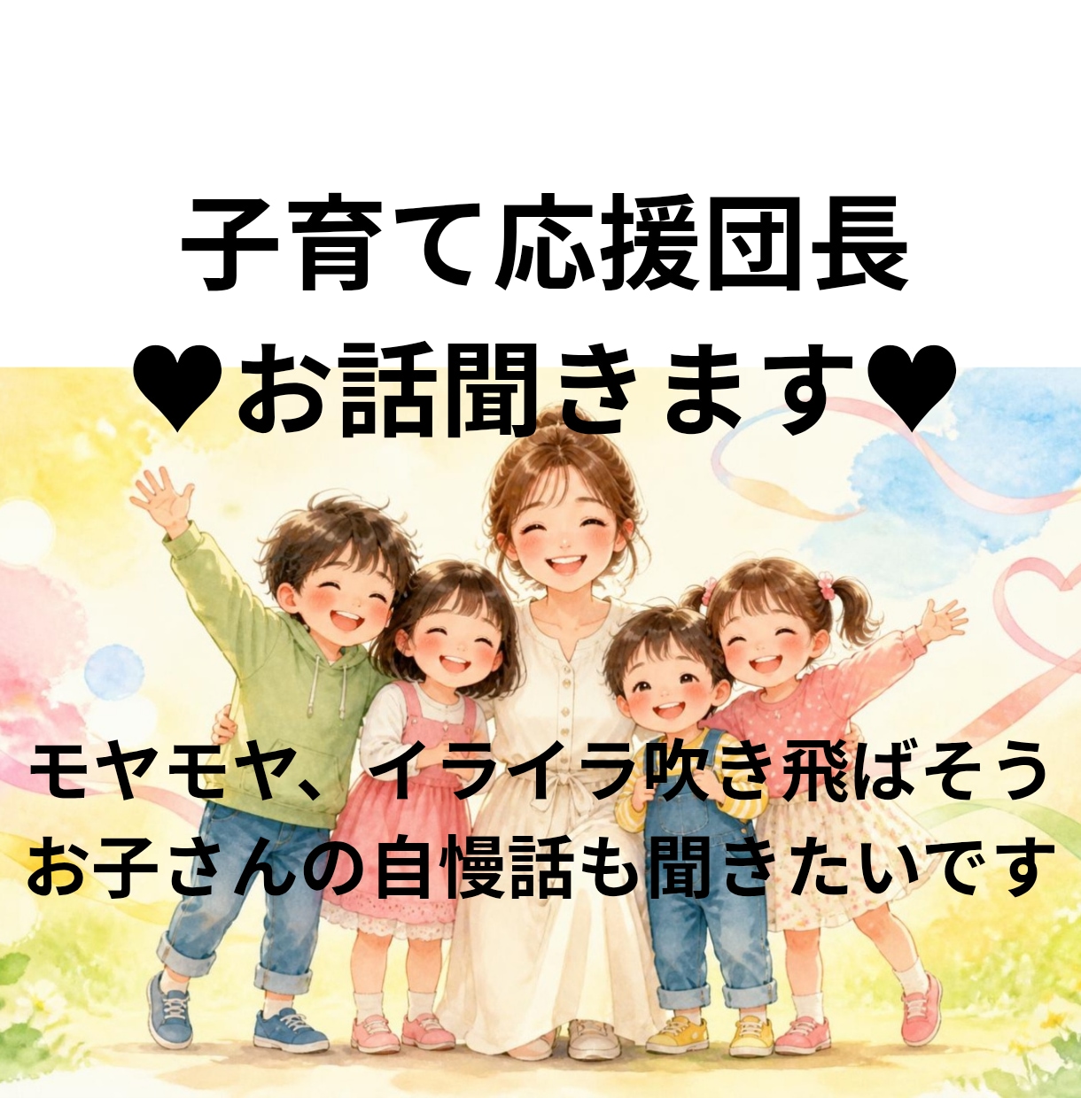 子育て応援団長お話聞きます ♡長女２５歳、末の子高3‼４人の子供の母親です♡ イメージ1