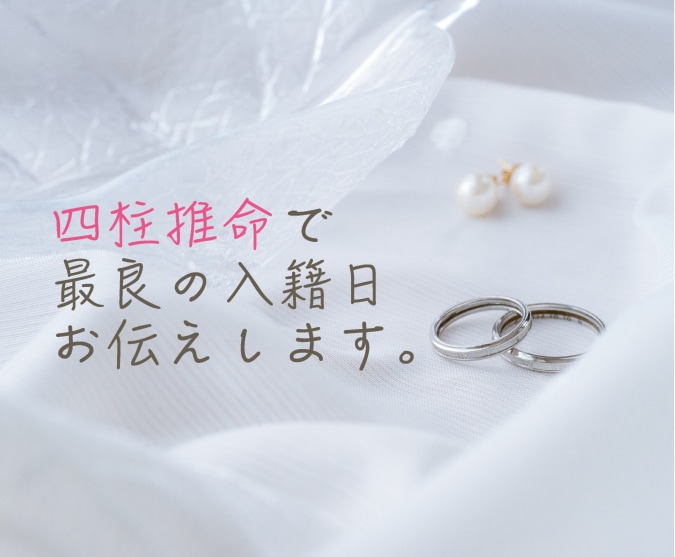四柱推命でお二人が幸せになれる日をお伝えします 大安吉日や記念日、語呂合わせなどで入籍日を決めていませんか？ イメージ1