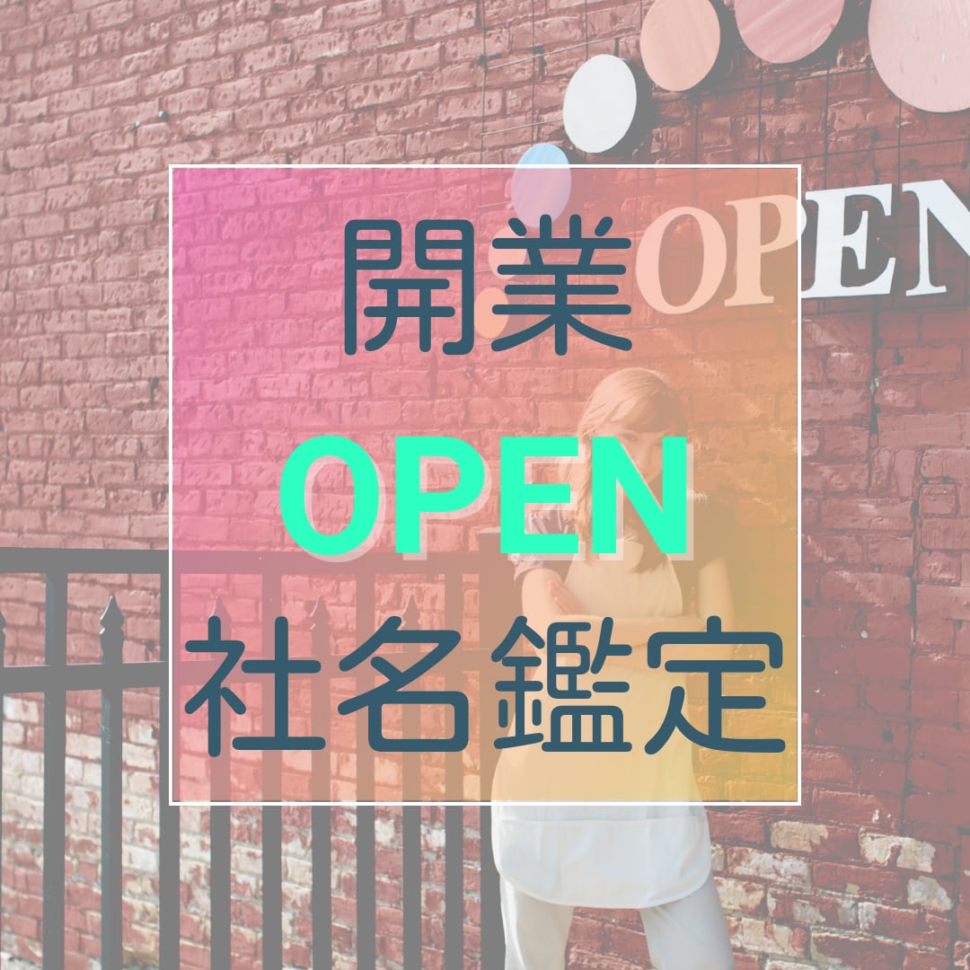 開業鑑定✦屋号✰開業日✰開運術を総合鑑定します ビジネスネーム制作&吉日開業鑑定✦吉方位の参拝術までご提案✰ イメージ1