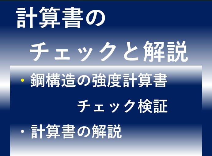 構造設計計算書チェックします わかりにくい計算書の内容を解読、評価のお手伝いします イメージ2