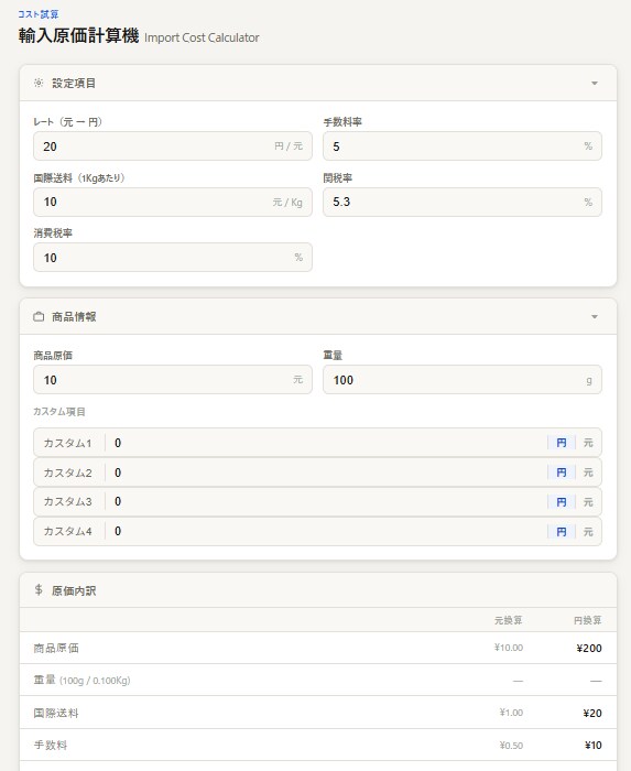 輸入向け　ブラウザで使える原価計算ツール 作ります 仕入れ原価をその場で即計算、輸入ビジネスに イメージ2