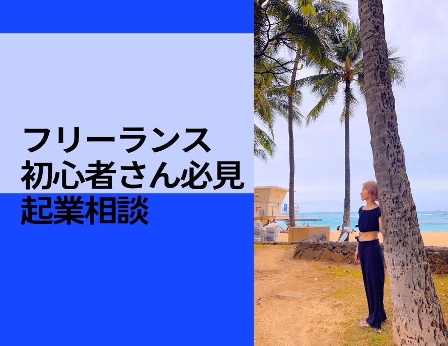 フリーランス初心者さん向け起業相談受付けます 相談するだけで世界が変わる！世界を庭にしよう イメージ1