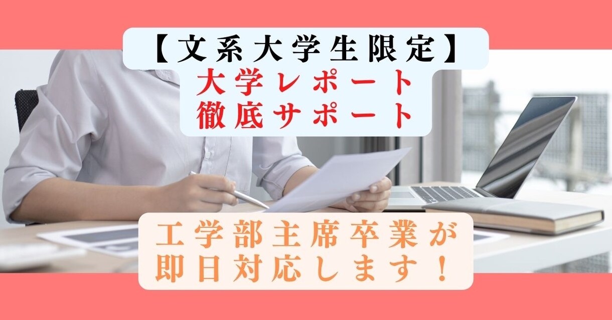 主席大卒が【文系限定】レポートを徹底サポートします 即日対応可能！丁寧なやり取りで要望にお応えします！ イメージ1