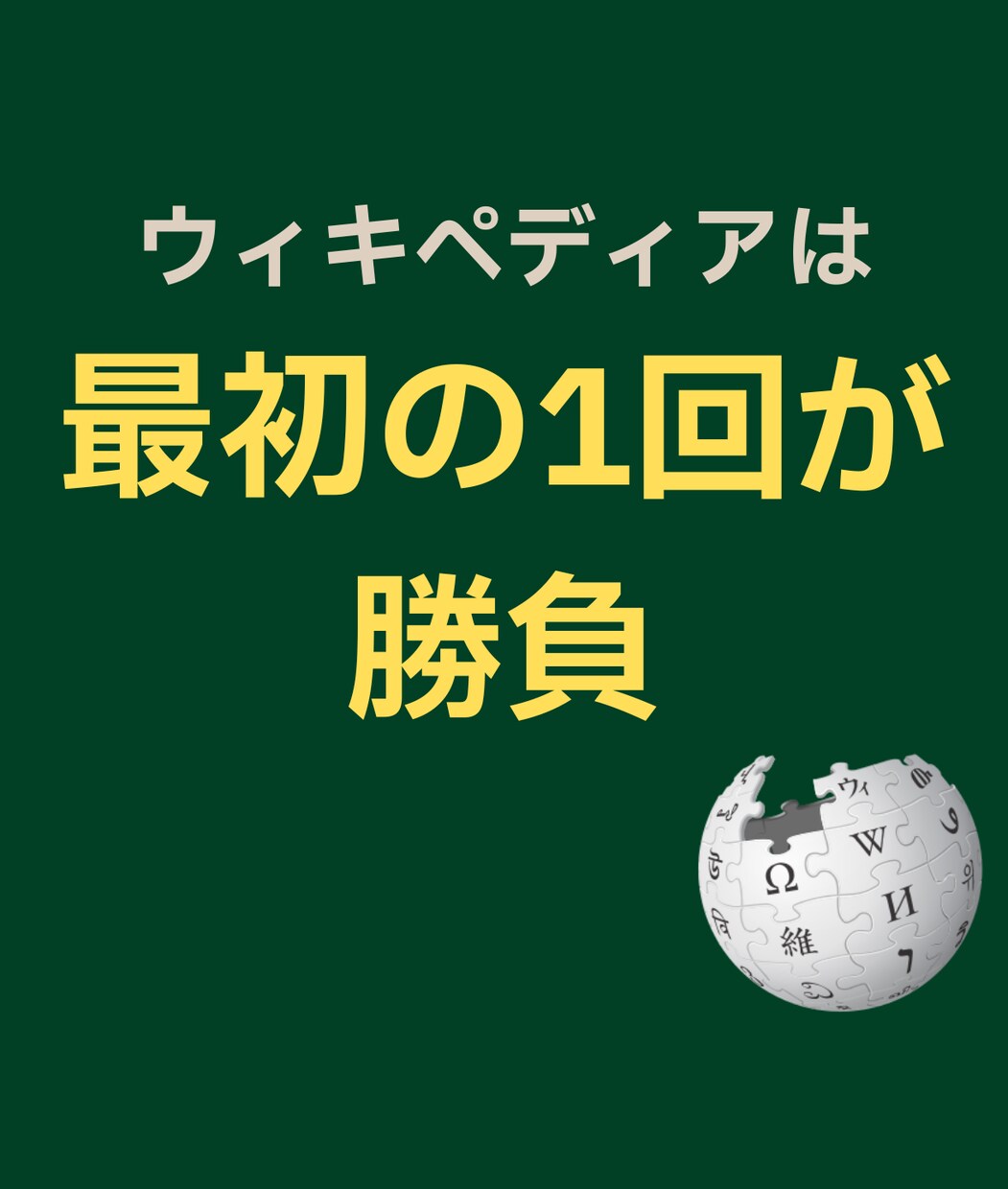 無償掲載診断｜ウィキペディア記事作成致します 公式ガイドライン準拠・中立的で削除リスク減 イメージ3