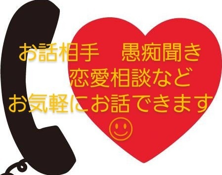 些細な事でもお気軽に、お話下さい♪︎お待ちしてます 有資格者が傾聴からメンタルケアまで♪︎お手伝いさせて頂きます イメージ1