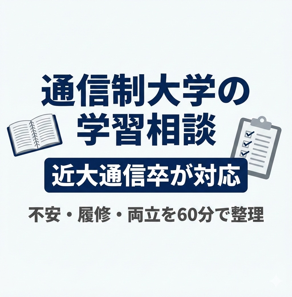 近大通信卒が通信制大学の学習相談にのります 卒業経験者が不安や履修の悩みを一緒に整理します イメージ1