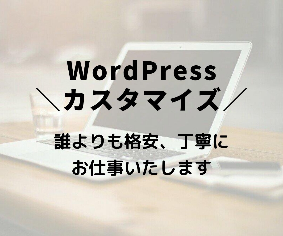 WordPressのカスタマイズを代行します 超格安！プラグインやウィジェットなどカスタマイズいたします！ イメージ1
